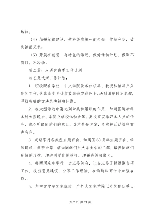 第一篇：XX年班委工作计划.docx