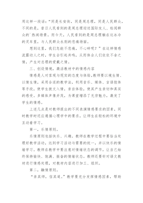 运用情感提高语文教学有效性论文.docx