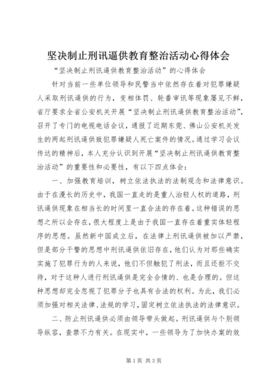 坚决制止刑讯逼供教育整治活动心得体会 (6).docx