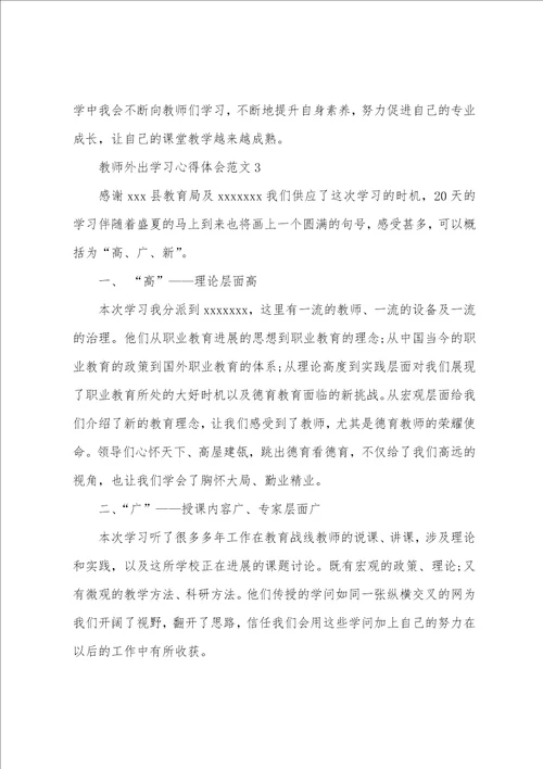 2023年教师外出学习心得体会范文