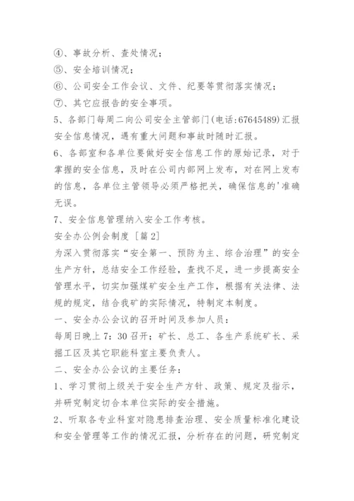 安全办公例会制度.docx