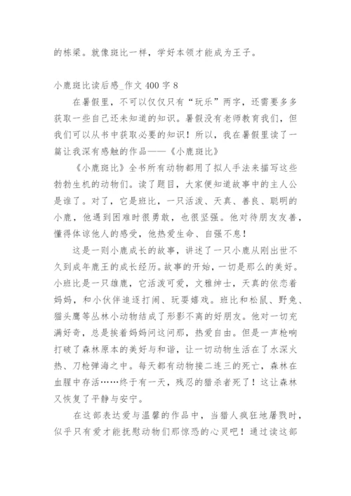 小鹿斑比读后感_作文400字.docx