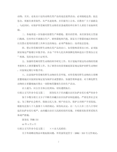 2023年行政公文写作命令范文.docx