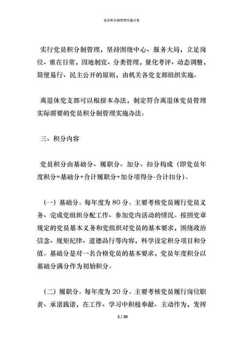 党员积分制管理实施方案.docx