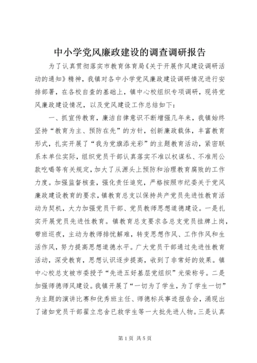 中小学党风廉政建设的调查调研报告.docx