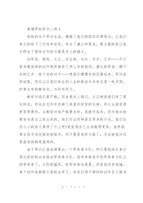 黄埔军校军训心得体会4篇.docx