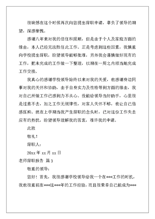 教师辞职报告范文九篇