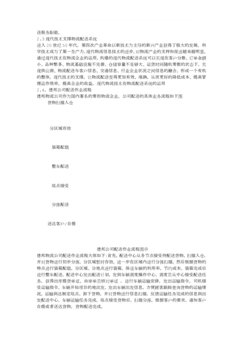 基于德邦物流公司物流配送中心的物流设备配置方案.docx