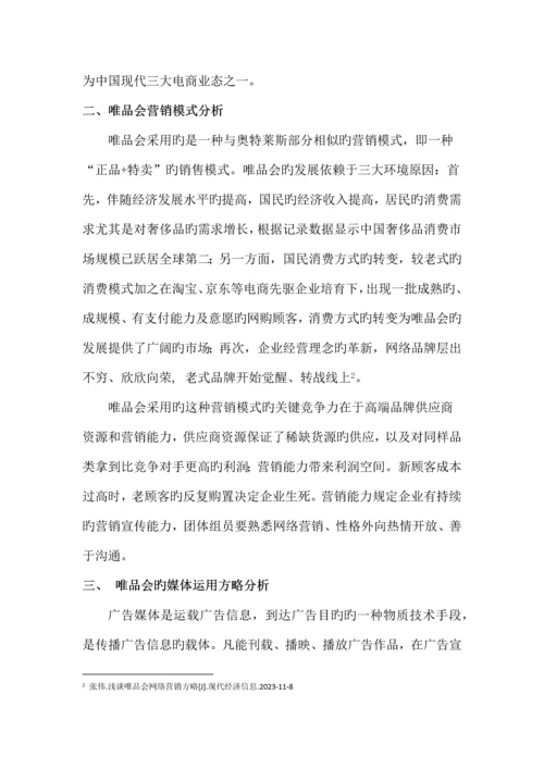 唯品会产品市场竞争策划与管理中媒体运用策略研究.docx