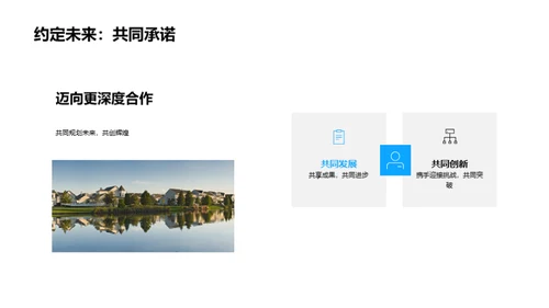 共创辉煌，携手未来