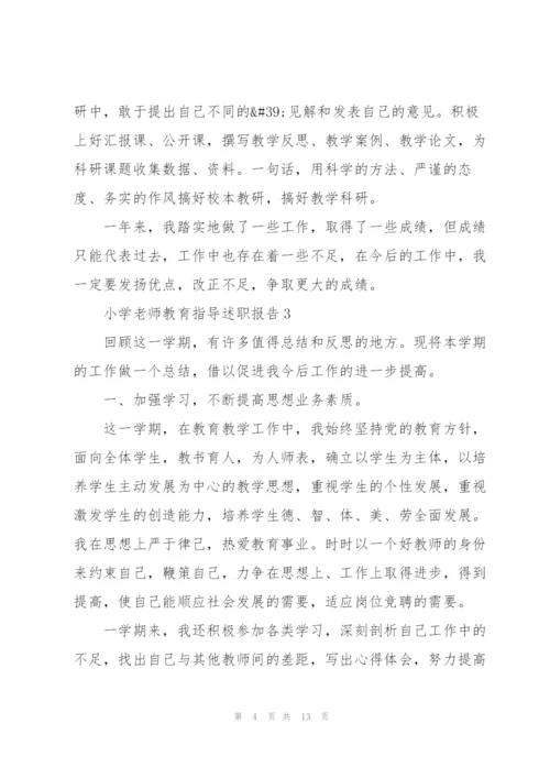 小学老师教育指导述职报告.docx