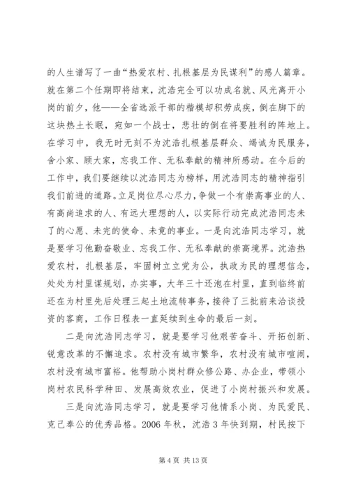 学习沈浩心得体会 (7).docx