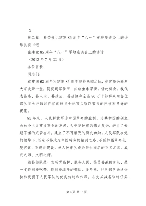 县委书记在建军85周年“八一”军地座谈会上的讲话.docx