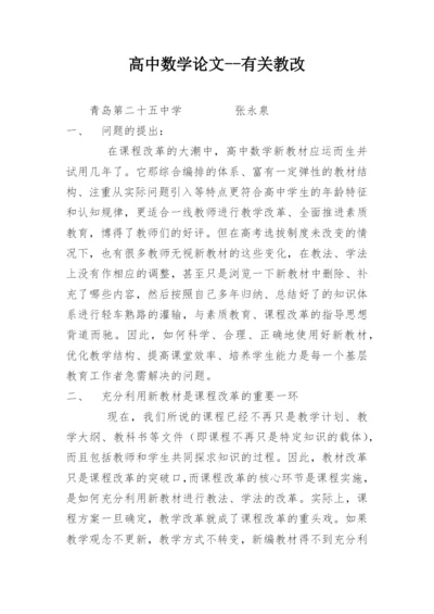 高中数学论文--有关教改.docx