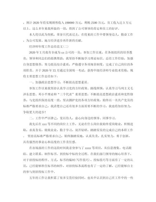 精编之经济师年度工作总结范文3.docx