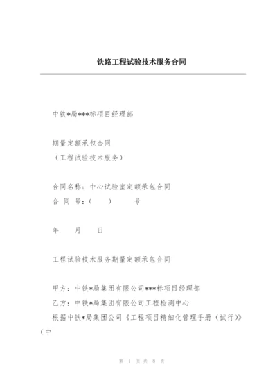 铁路工程试验技术服务合同.docx