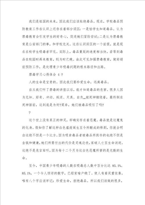 禁毒学习心得体会例文2021