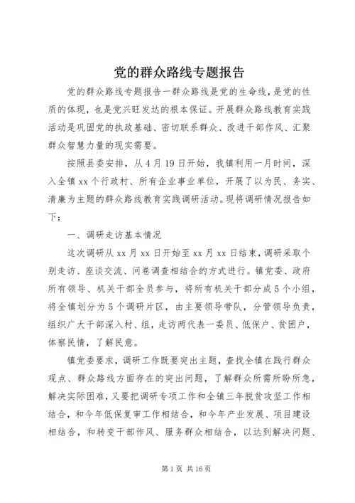 党的群众路线专题报告.docx