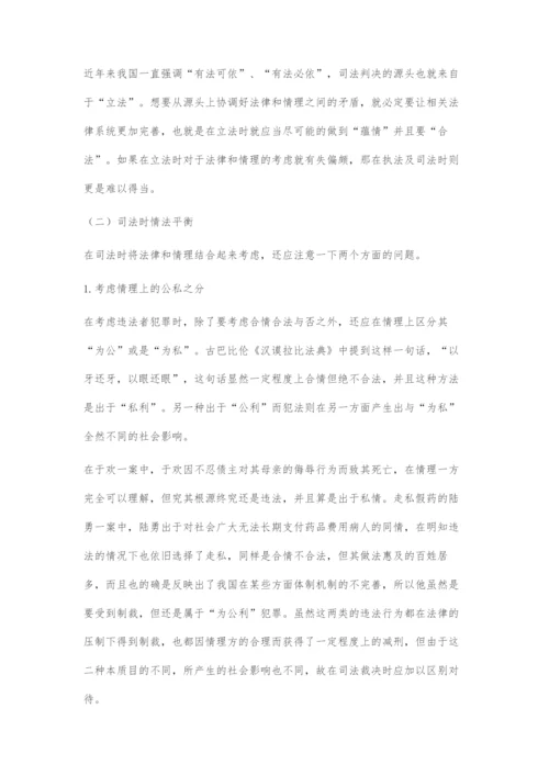 初探法律与情理的关系.docx