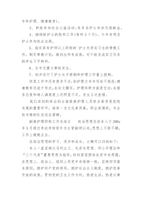 副高护理职称工作总结.docx