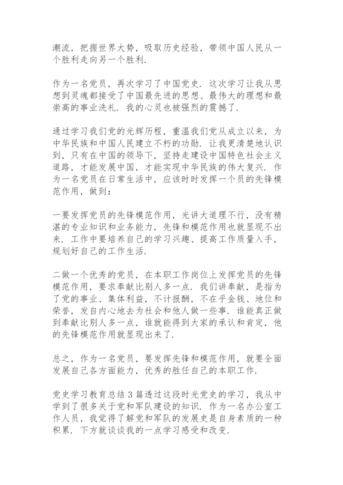 党史学习教育总结3篇.docx