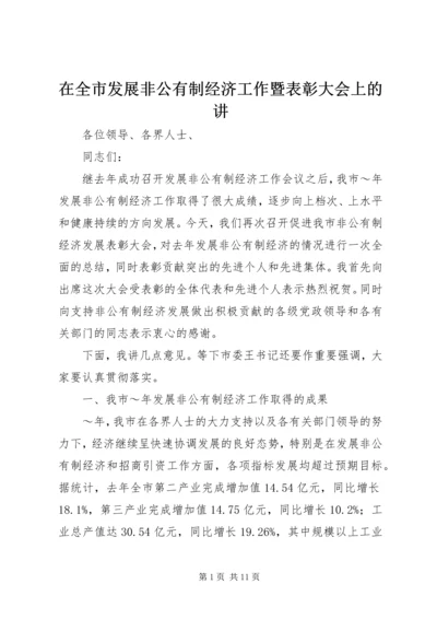 在全市发展非公有制经济工作暨表彰大会上的讲.docx