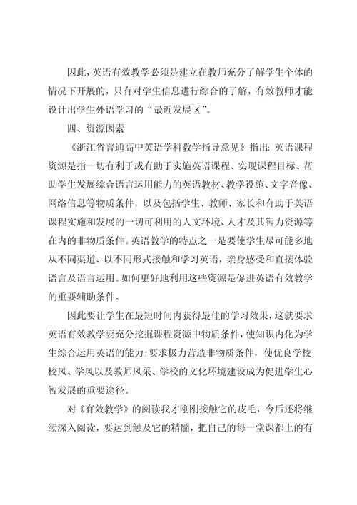 《有效教学》学习心得与反思