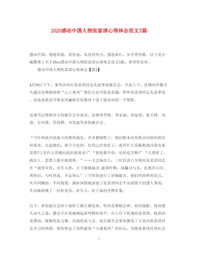 精编感动中国人物张富清心得体会范文5篇.docx