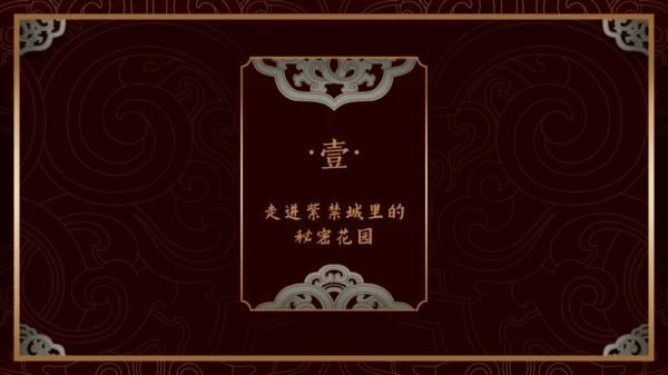 中纹之美如意形卷草纹通用PPT模板