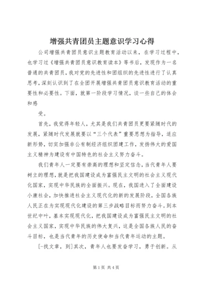 增强共青团员主题意识学习心得 (2).docx