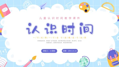 卡通彩色儿童认识时间教学PPT课件