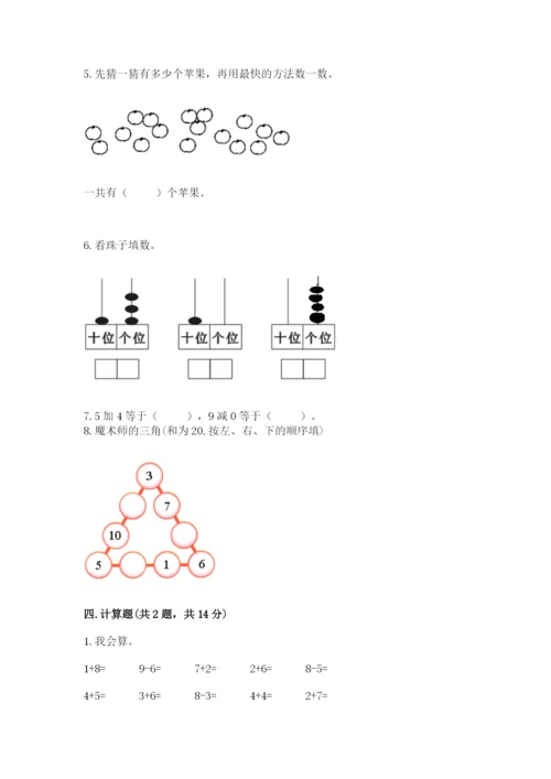 人教版一年级上册数学期末测试卷带答案（典型题）.docx