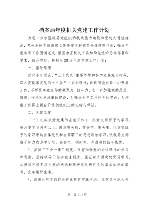 档案局年度机关党建工作计划.docx