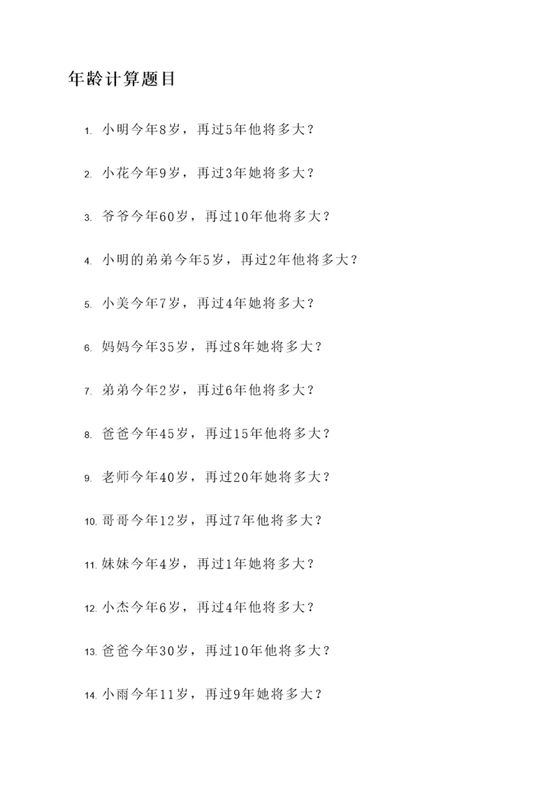 3年级年龄计算题