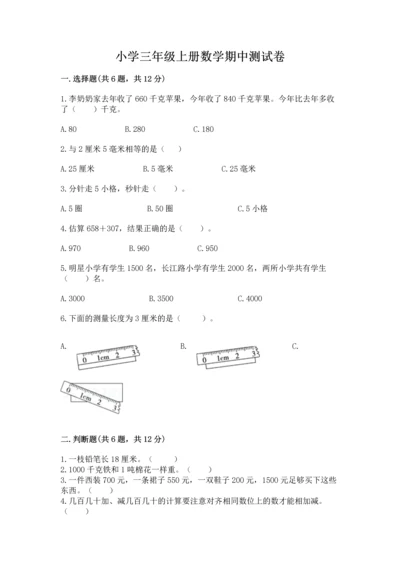 小学三年级上册数学期中测试卷及答案（精选题）.docx