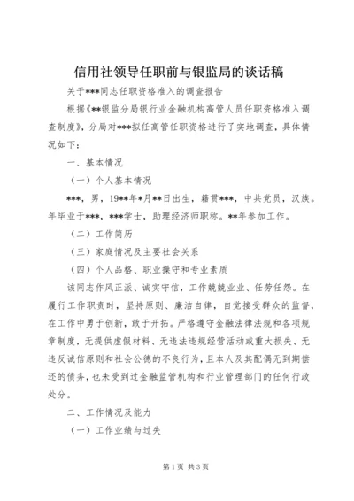 信用社领导任职前与银监局的谈话稿 (2).docx