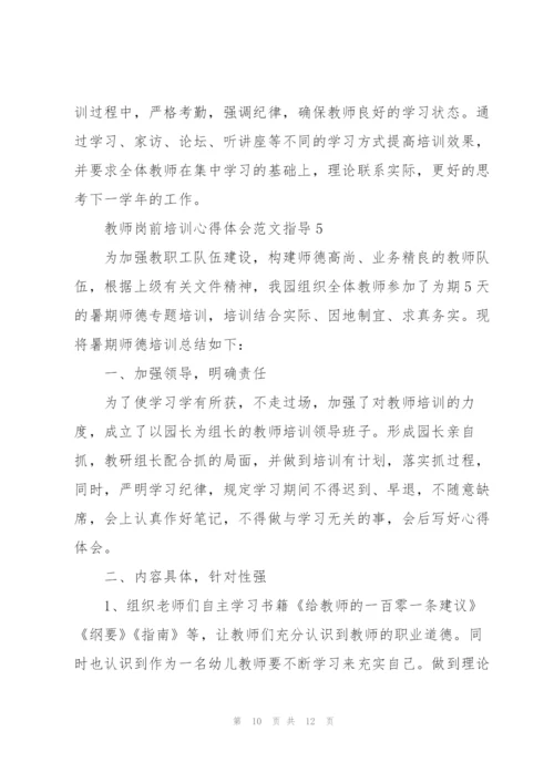 教师岗前培训心得体会范文指导2022.docx
