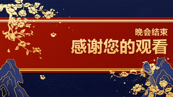 红蓝中国风年会ppt模板