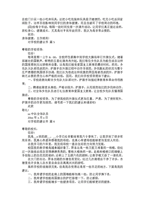 对学校的建议书范文合集6篇