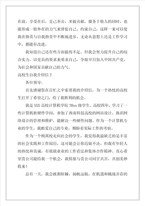 大学生自我介绍信