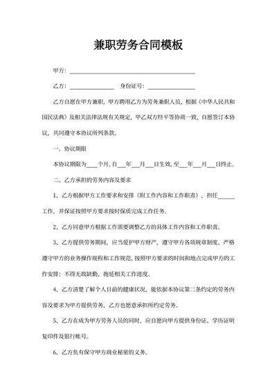 兼职劳务合同模板