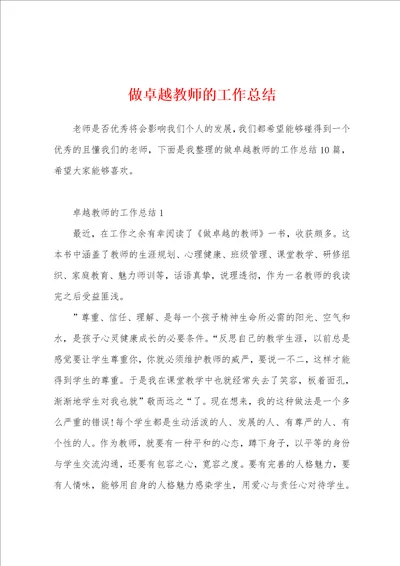 做卓越教师的工作总结