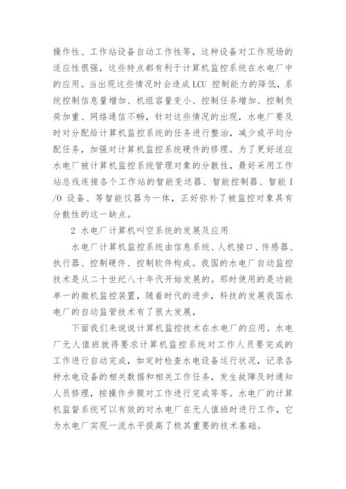 浅谈计算机监控技术在水电厂的应用论文.docx