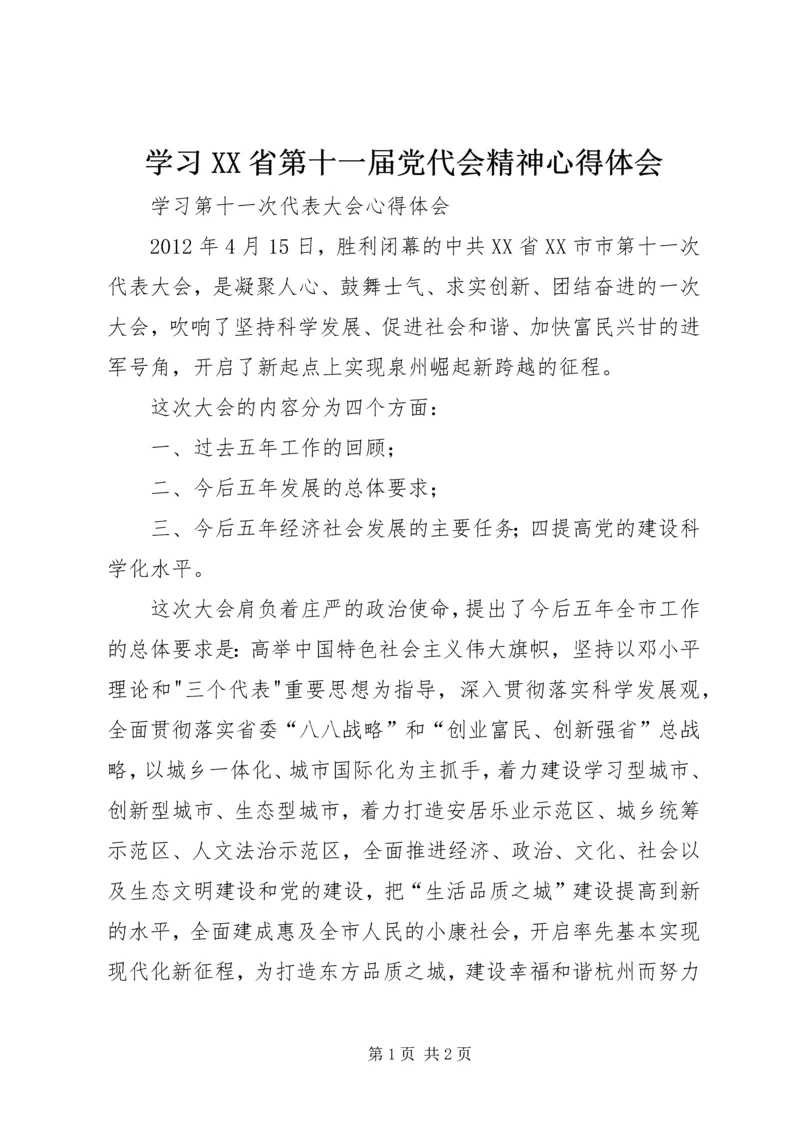 学习XX省第十一届党代会精神心得体会.docx