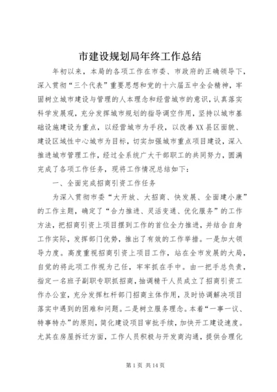 市建设规划局年终工作总结 (2).docx