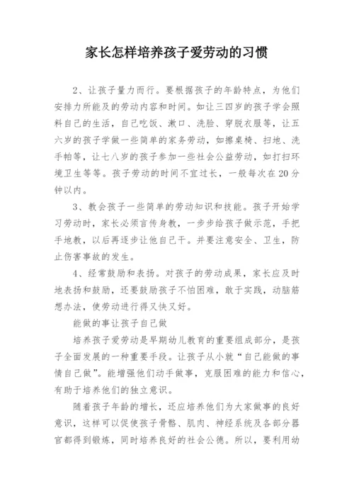 家长怎样培养孩子爱劳动的习惯.docx