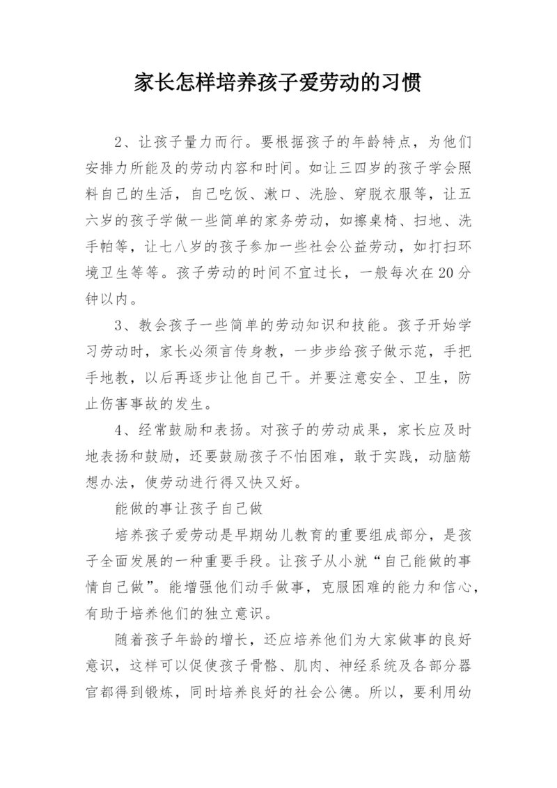 家长怎样培养孩子爱劳动的习惯.docx