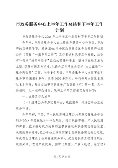 市政务服务中心上半年工作总结和下半年工作计划_1.docx