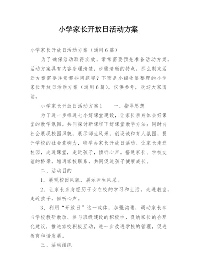 小学家长开放日活动方案.docx