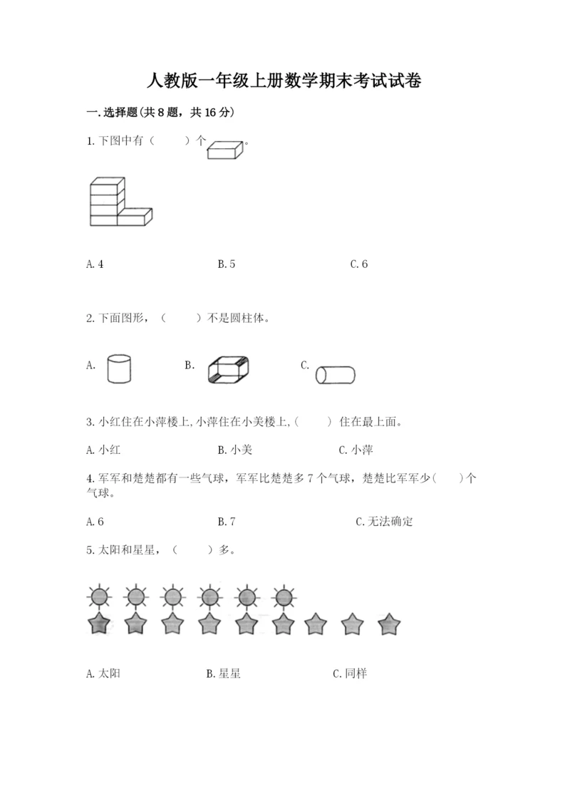 人教版一年级上册数学期末考试试卷及完整答案（典优）.docx